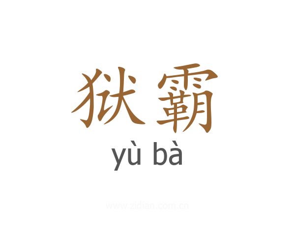 狱霸