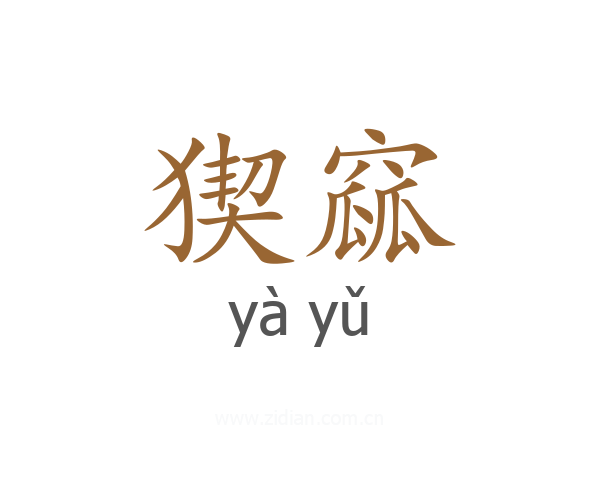 猰窳