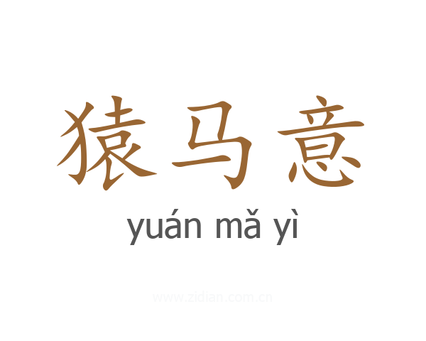 猿马意