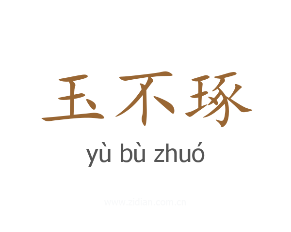 玉不琢
