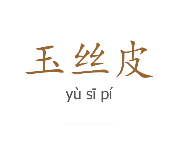 玉丝皮