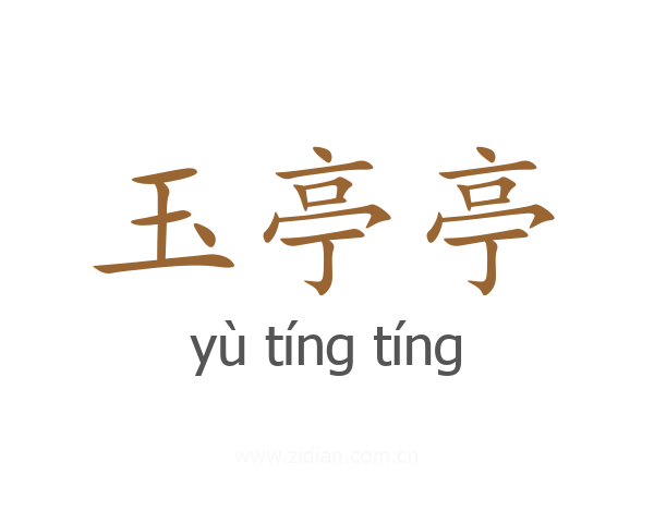 玉亭亭
