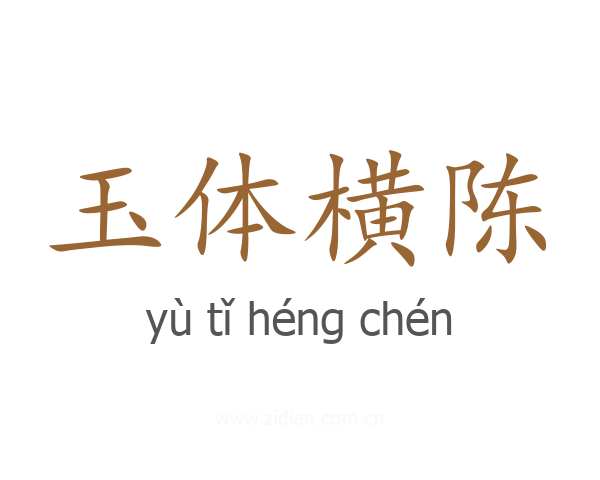 玉体横陈
