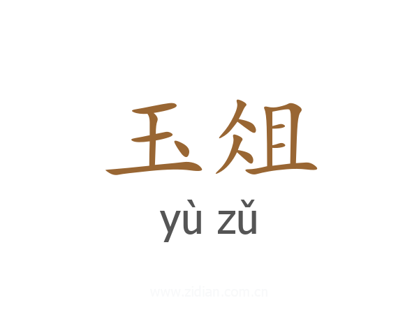 玉俎