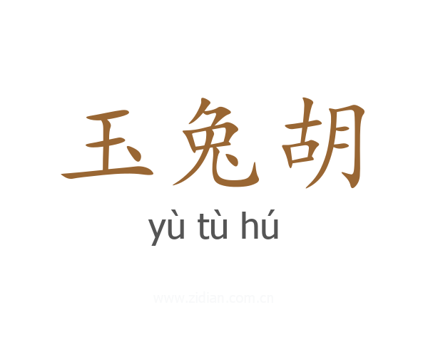 玉兔胡