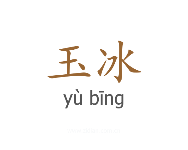 玉冰