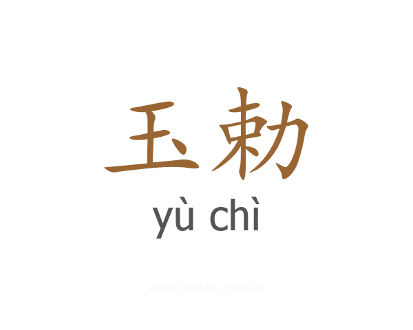 玉勅
