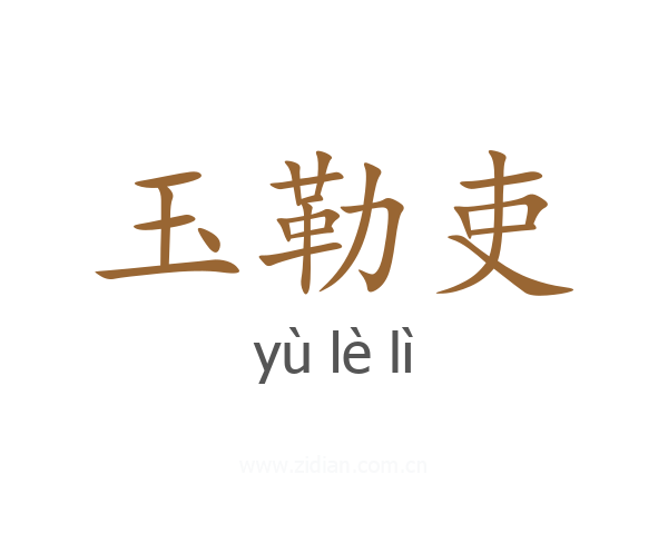 玉勒吏
