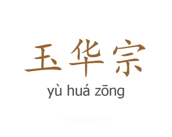 玉华宗