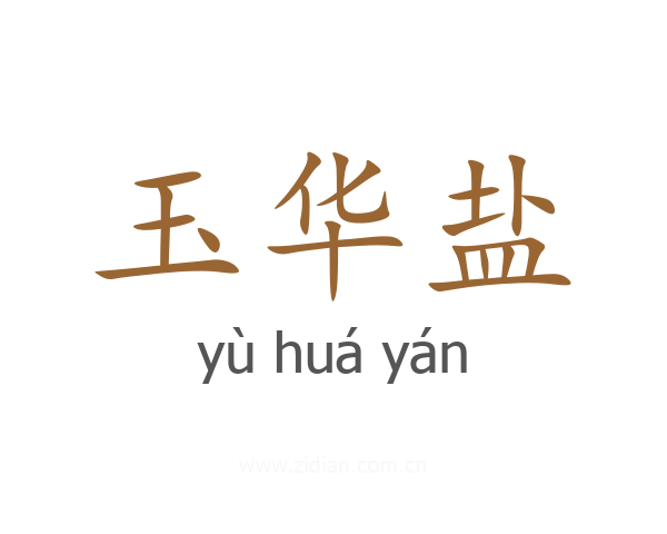 玉华盐