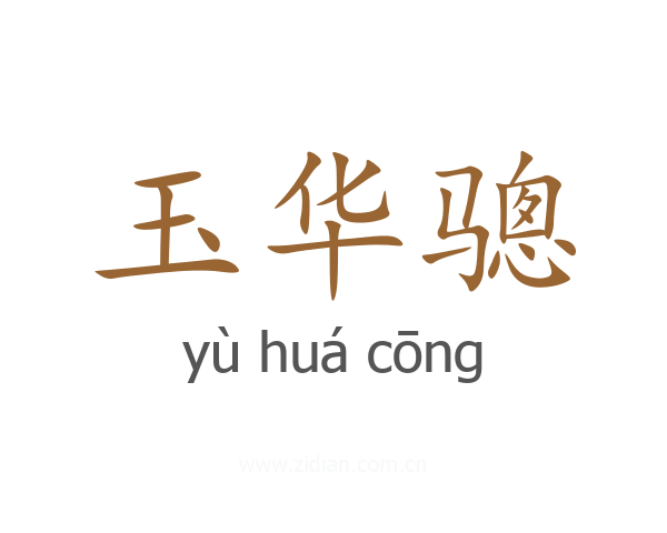 玉华骢