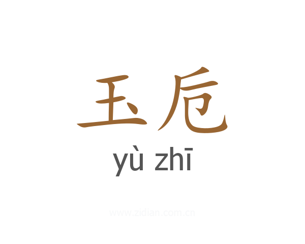 玉卮