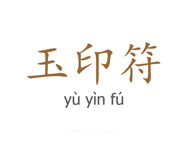 玉印符