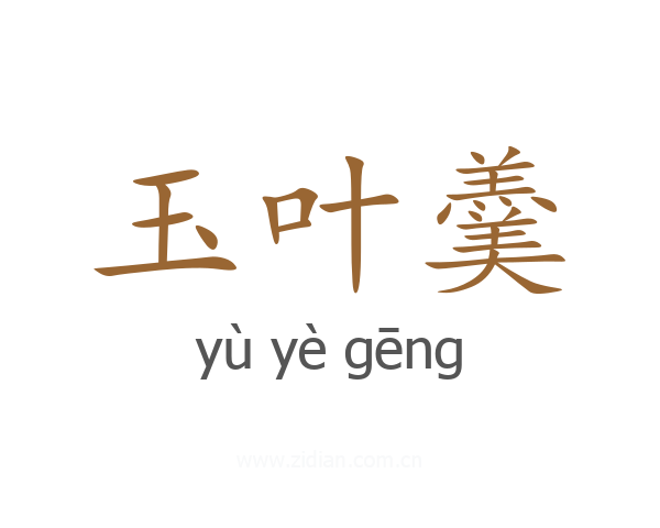 玉叶羹