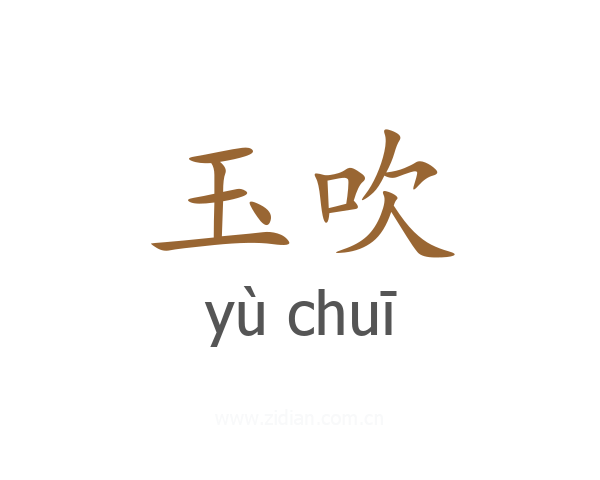 玉吹