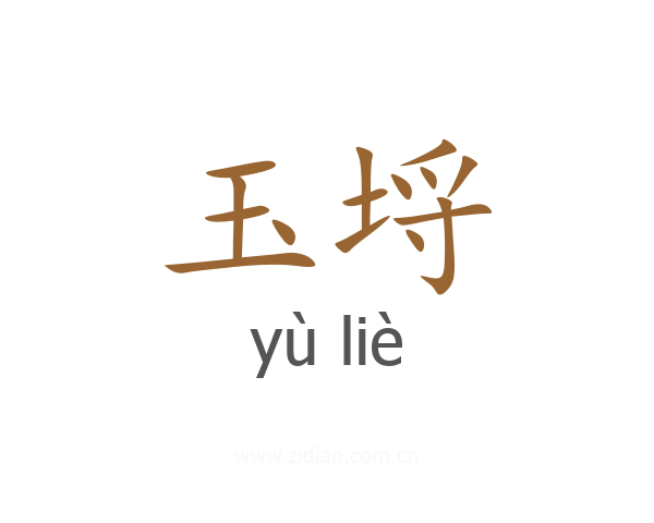 玉埒