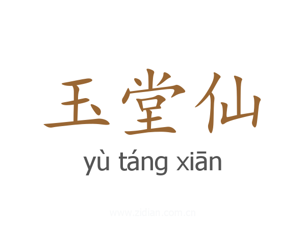 玉堂仙