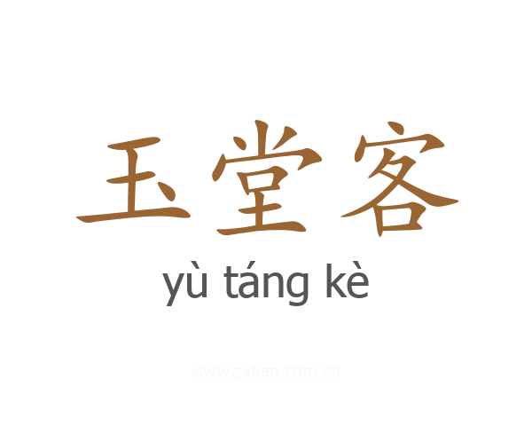 玉堂客
