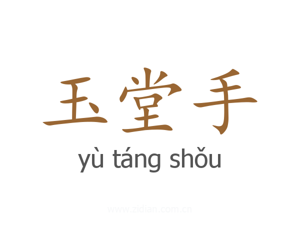 玉堂手