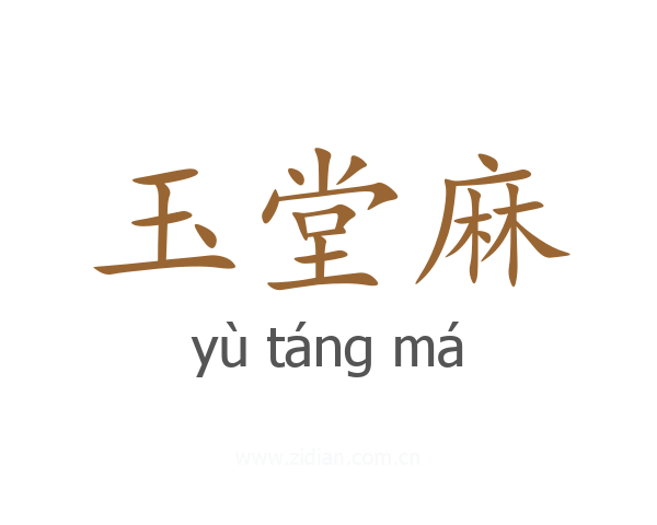 玉堂麻