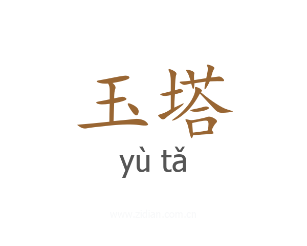 玉塔
