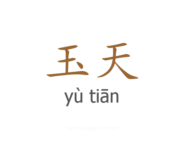 玉天