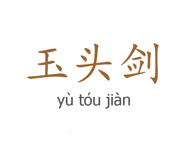 玉头剑