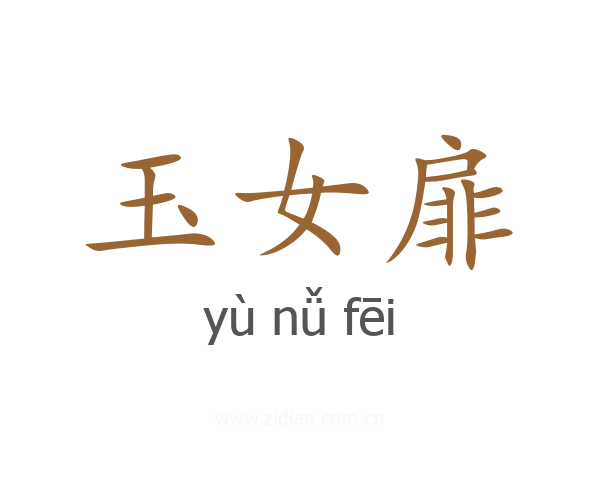 玉女扉