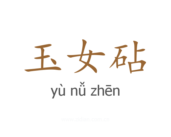 玉女砧