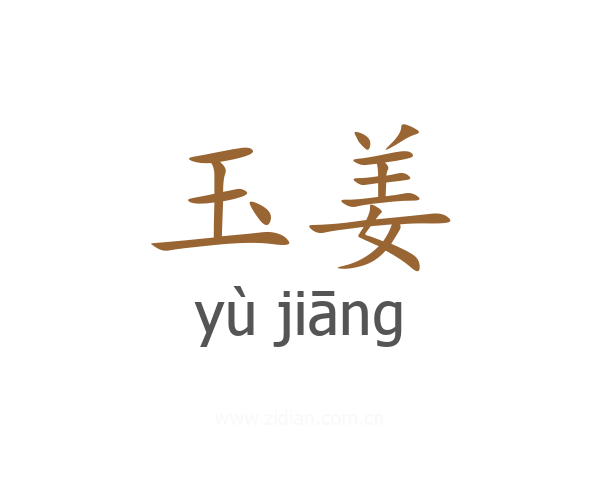 玉姜
