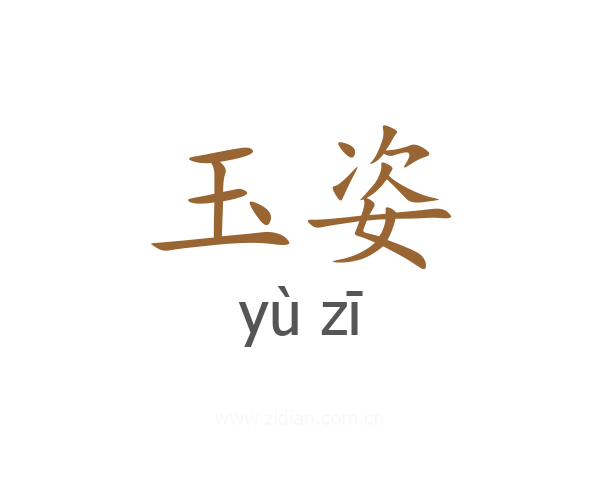 玉姿
