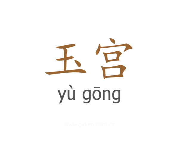 玉宫
