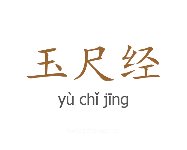 玉尺经