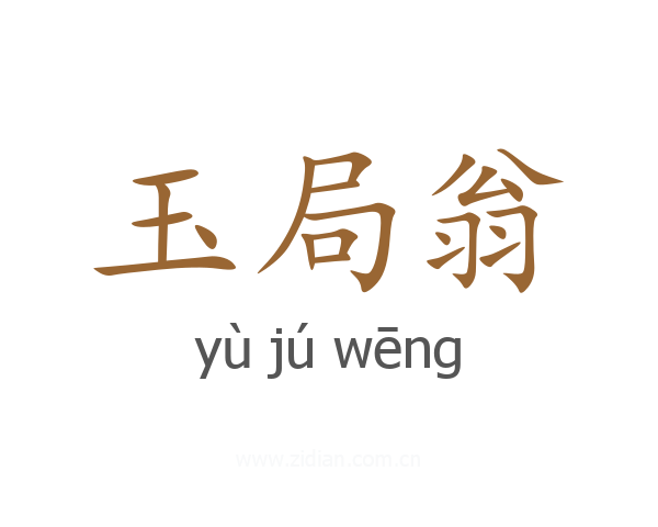 玉局翁