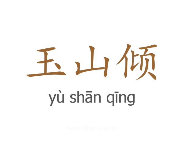 玉山倾