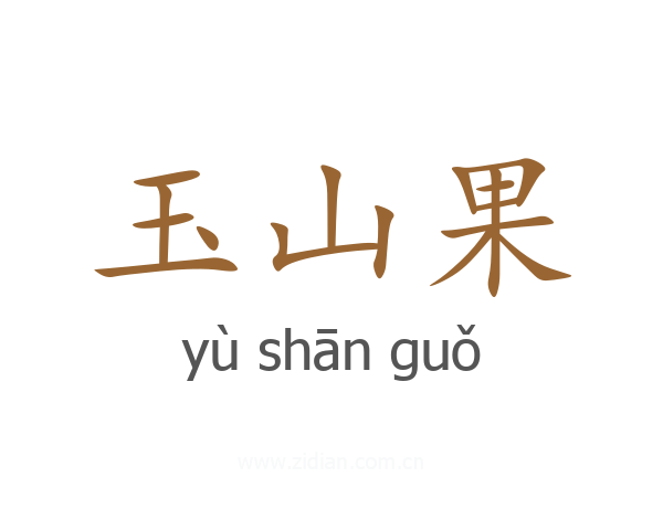 玉山果