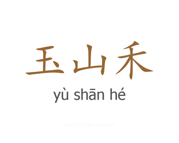 玉山禾