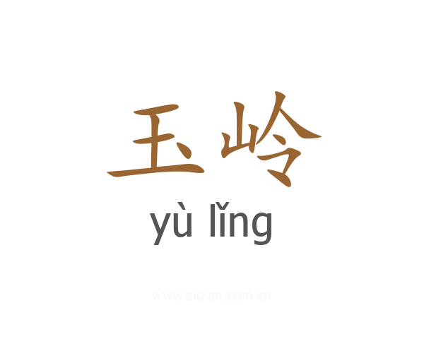 玉岭