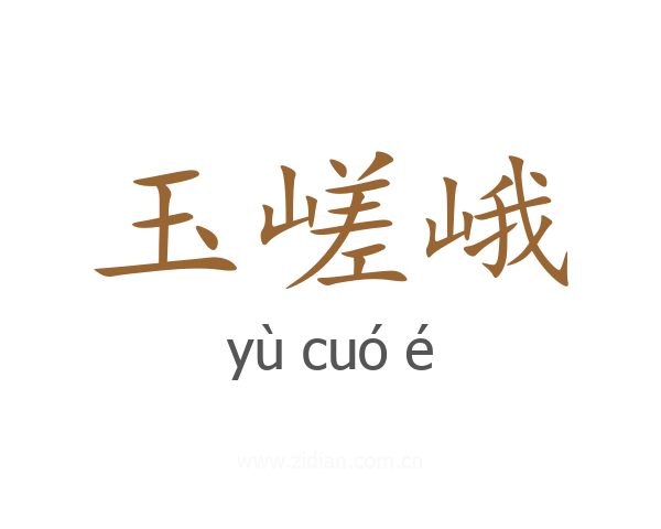 玉嵯峨