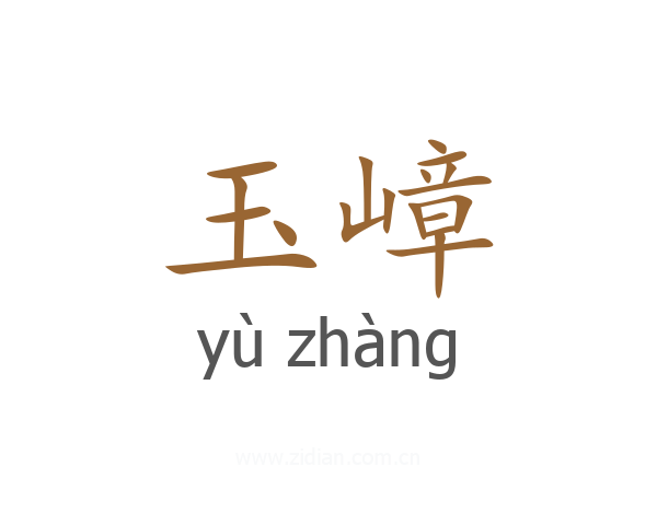 玉嶂