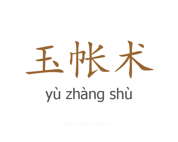 玉帐术