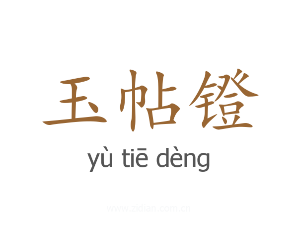 玉帖镫