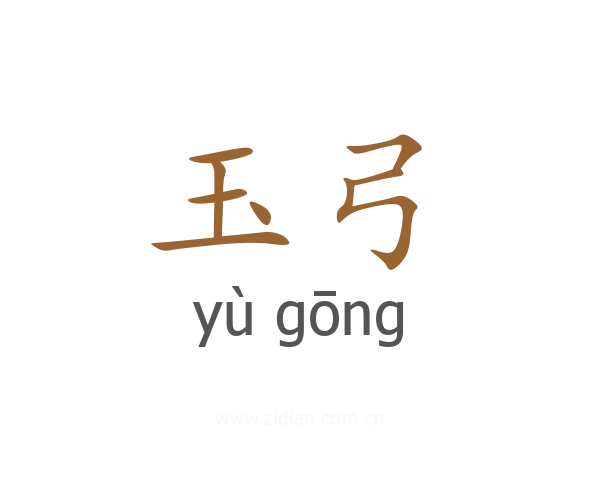 玉弓