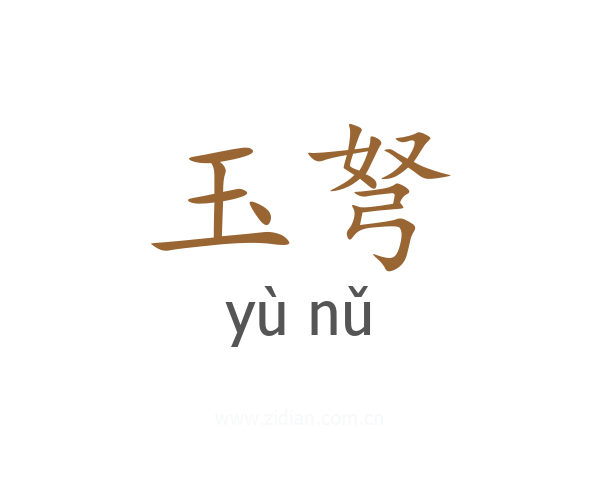 玉弩