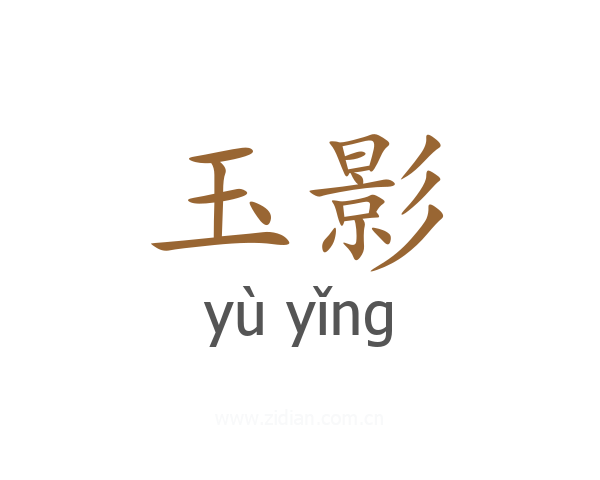 玉影