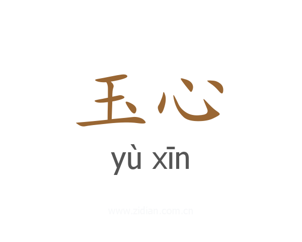 玉心