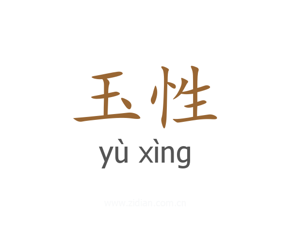 玉性