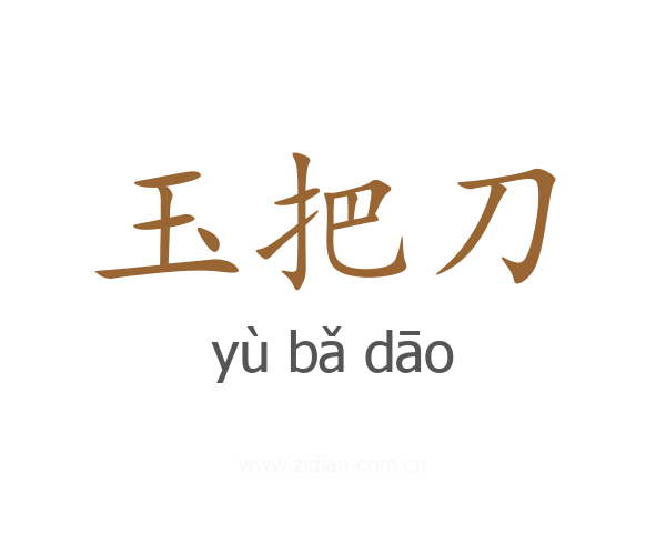 玉把刀