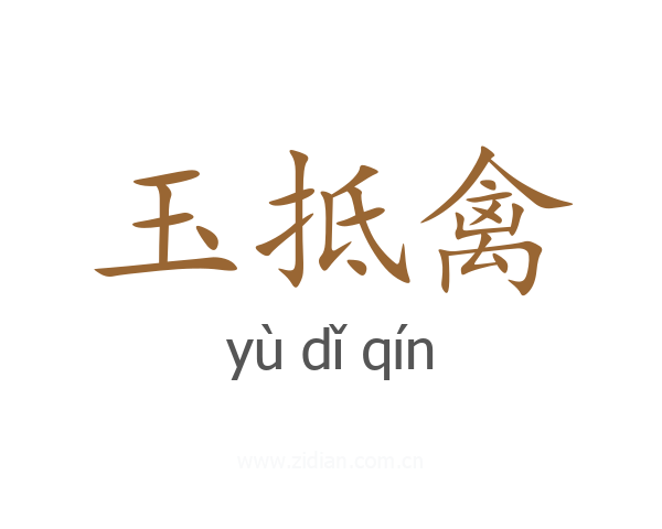 玉抵禽