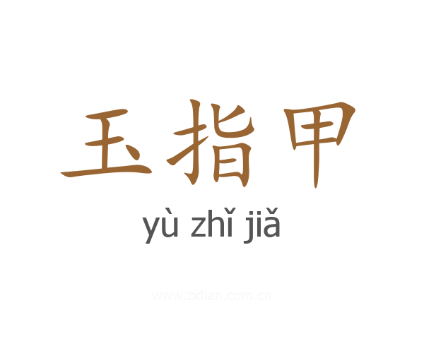 玉指甲